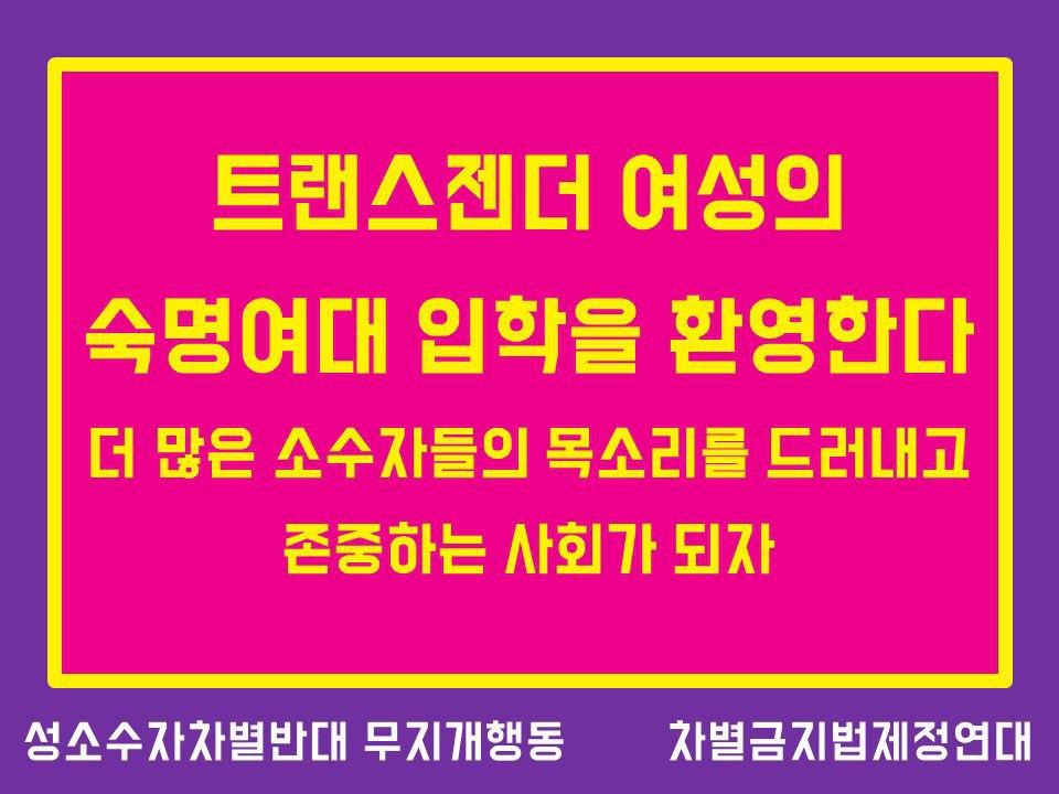 트랜스젠더 여성의 숙명여대 입학을 환영한다