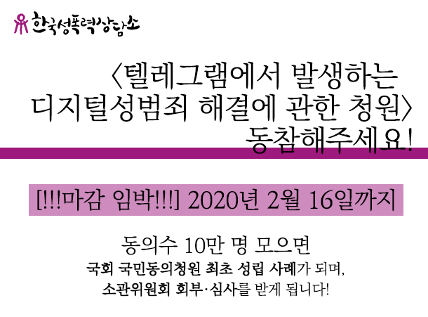 <텔레그램에서 발생하는 디지털성범죄 해결에 관한 청원> 동참해주세요!