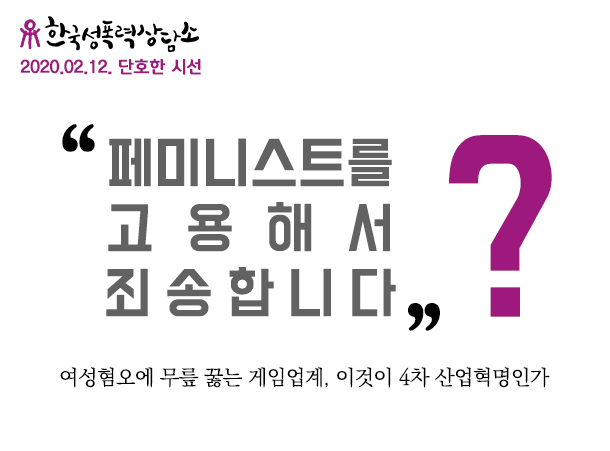 “페미니스트를 고용해서 죄송합니다”? #게임계_내_사상검증OUT