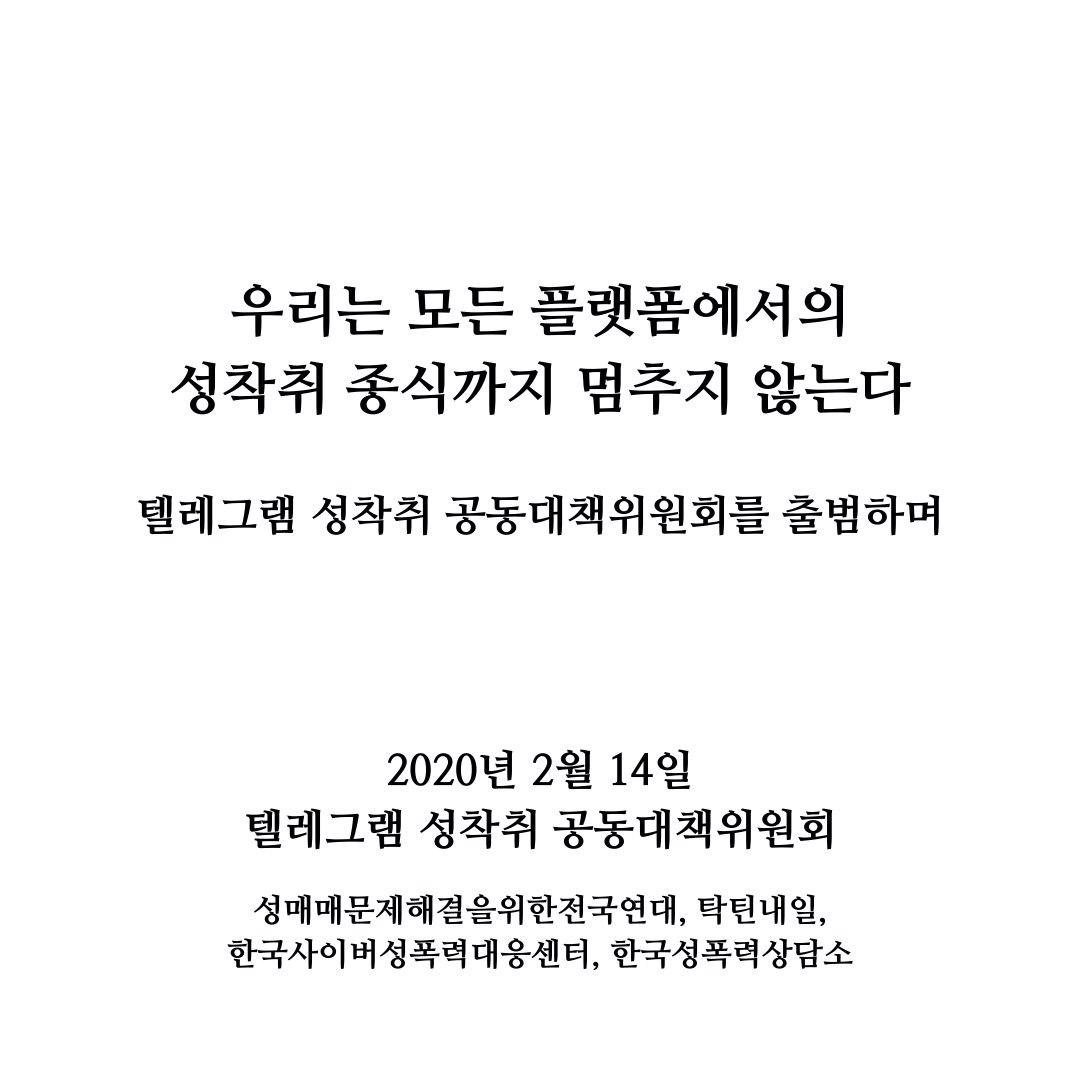 "우리는 모든 플랫폼에서의 성착취 종식까지 멈추지 않는다" 텔레그램 성착취 공동대책위원회를 출범하며