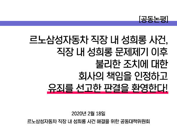 르노삼성자동차 직장 내 성희롱 사건,  직장 내 성희롱 문제제기 이후 불리한 조치에 대한 회사의 책임을 인정하고 유죄를 선고한 판결을 환영한다!