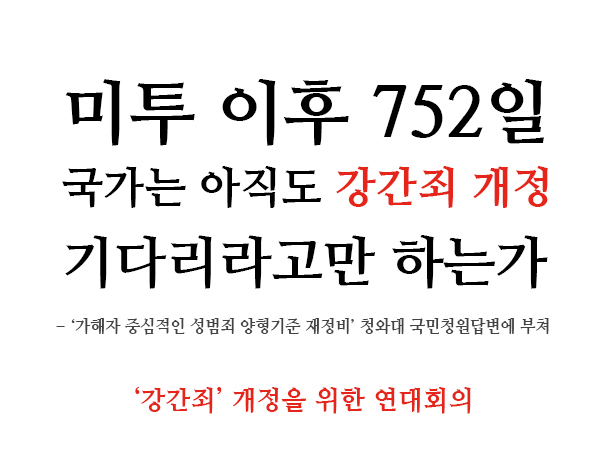 미투 이후 752일, 국가는 아직도 강간죄 개정 기다리라고만 하는가?