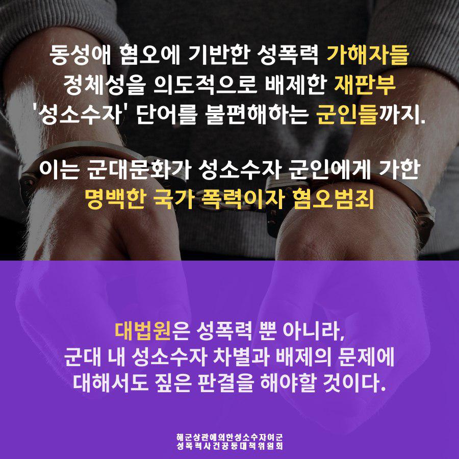 [카드뉴스] 해군 상관의 부하 여군 성폭력 ② 성소수자 성폭력 피해자 '불편하다'는 군대, 뒤집힌 판결