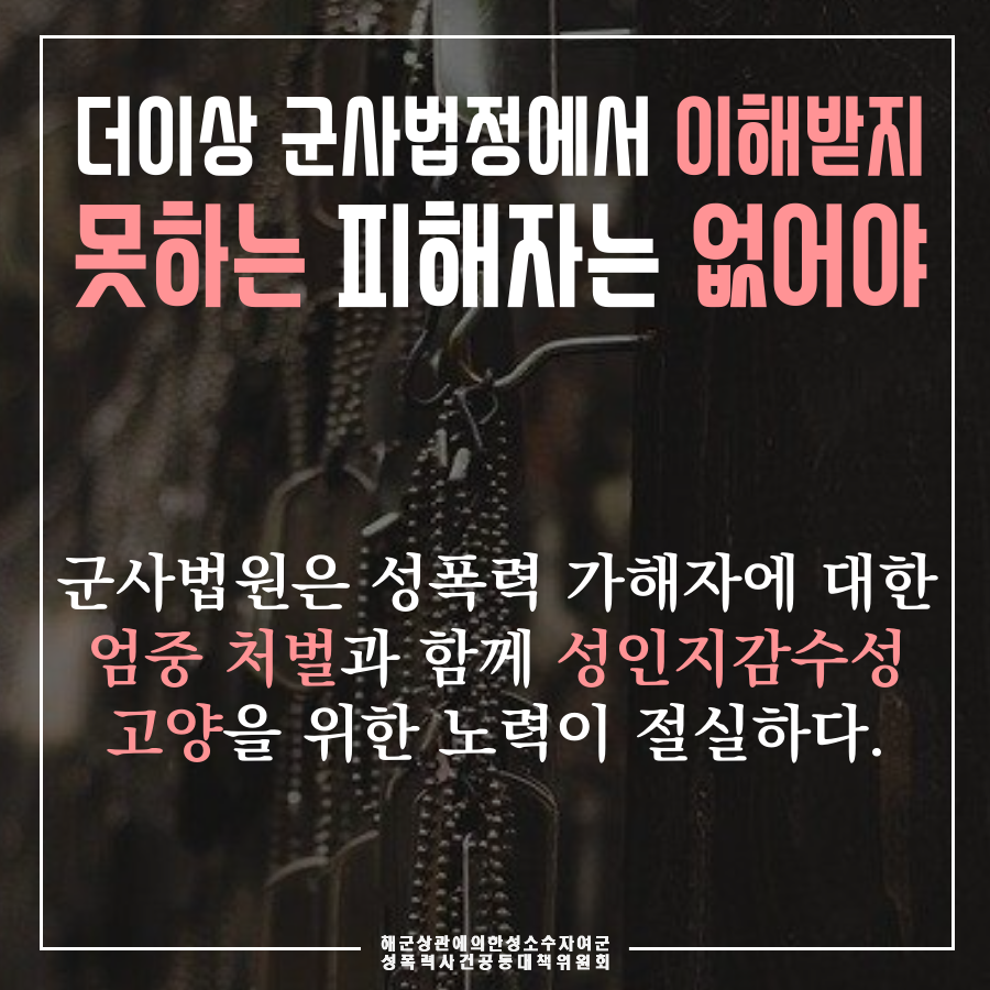 [카드뉴스] 해군 상관의 부하 여군 성폭력 ③ 피해자에게 '당시 상황 재연해봐라'... 군사법원의 민낯