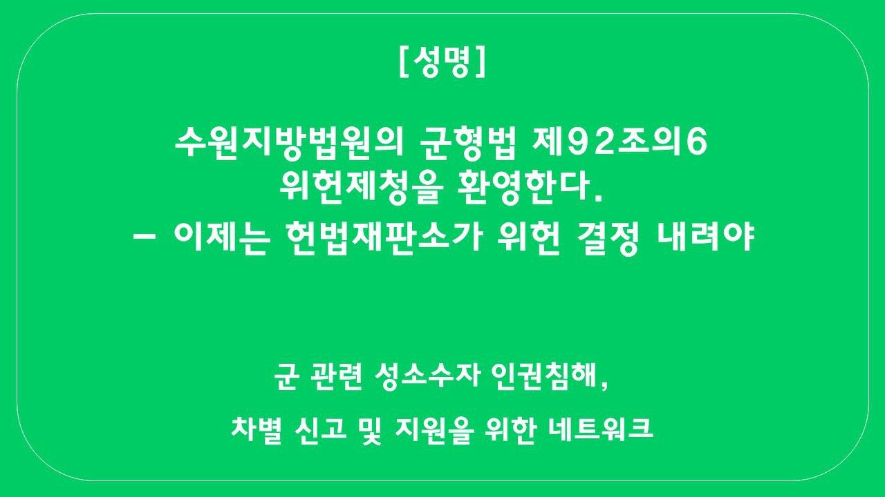 수원지방법원의 군형법 제92조의6 위헌제청을 환영한다