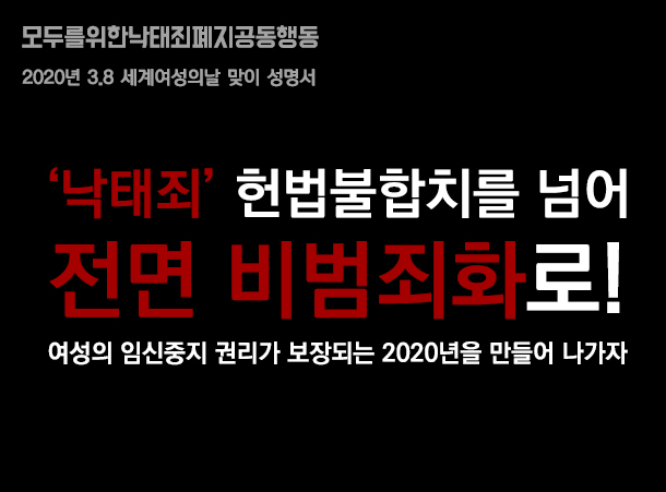 “‘낙태죄’ 헌법불합치를 넘어 전면비범죄화로! 여성의 임신중지 권리가 보장되는 2020년을 만들어 나가자!”