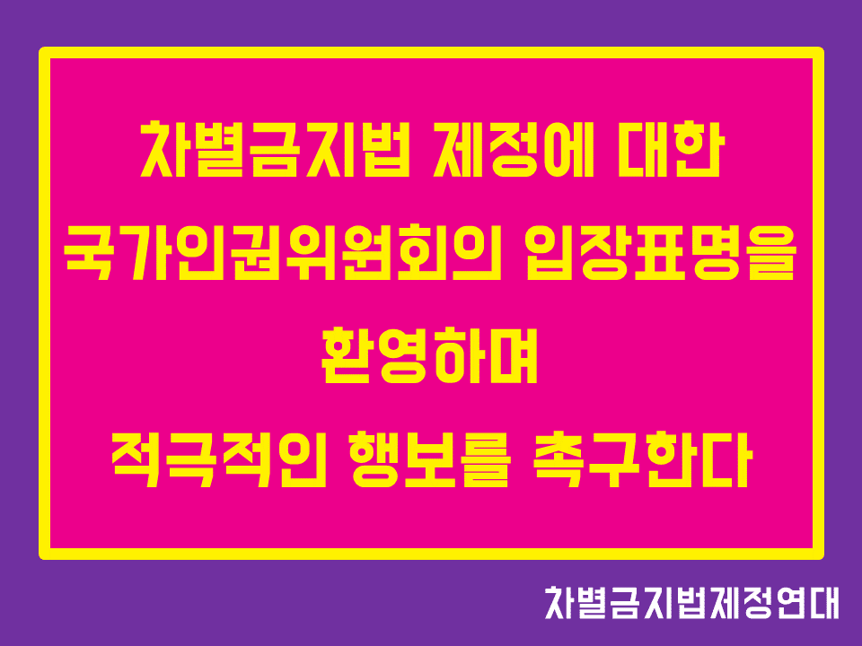 차별금지법 제정에 대한 국가인권위원회의 입장표명을 환영하며 적극적인 행보를 촉구한다