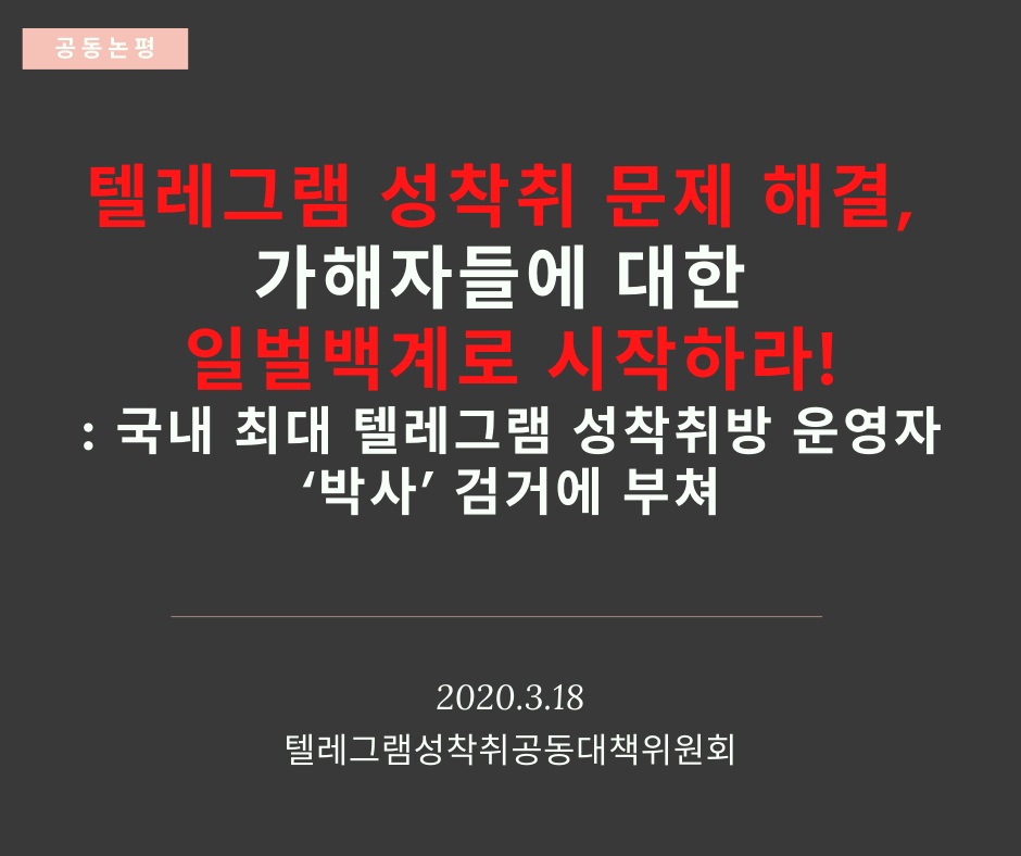 텔레그램 성착취 문제 해결, 가해자들에 대한 일벌백계로 시작하라!  : 국내 최대 텔레그램 성착취방 운영자 ‘박사’ 검거에 부쳐