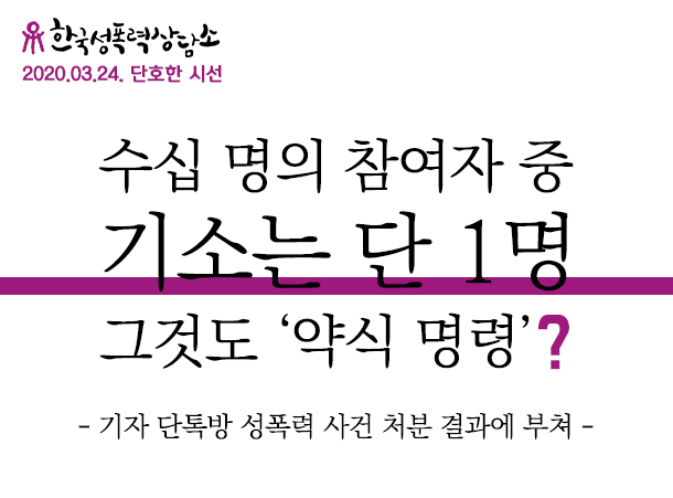 수십 명의 참여자 중 기소는 단 1명, 그것도 '약식명령'?