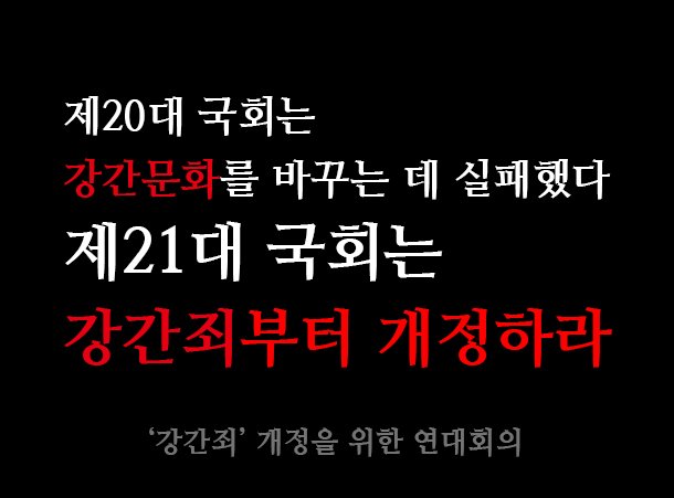 ['강간죄'개정을위한연대회의] 제20대 국회는 강간문화를 바꾸는 데 실패했다 제21대 국회는 강간죄부터 개정하라!