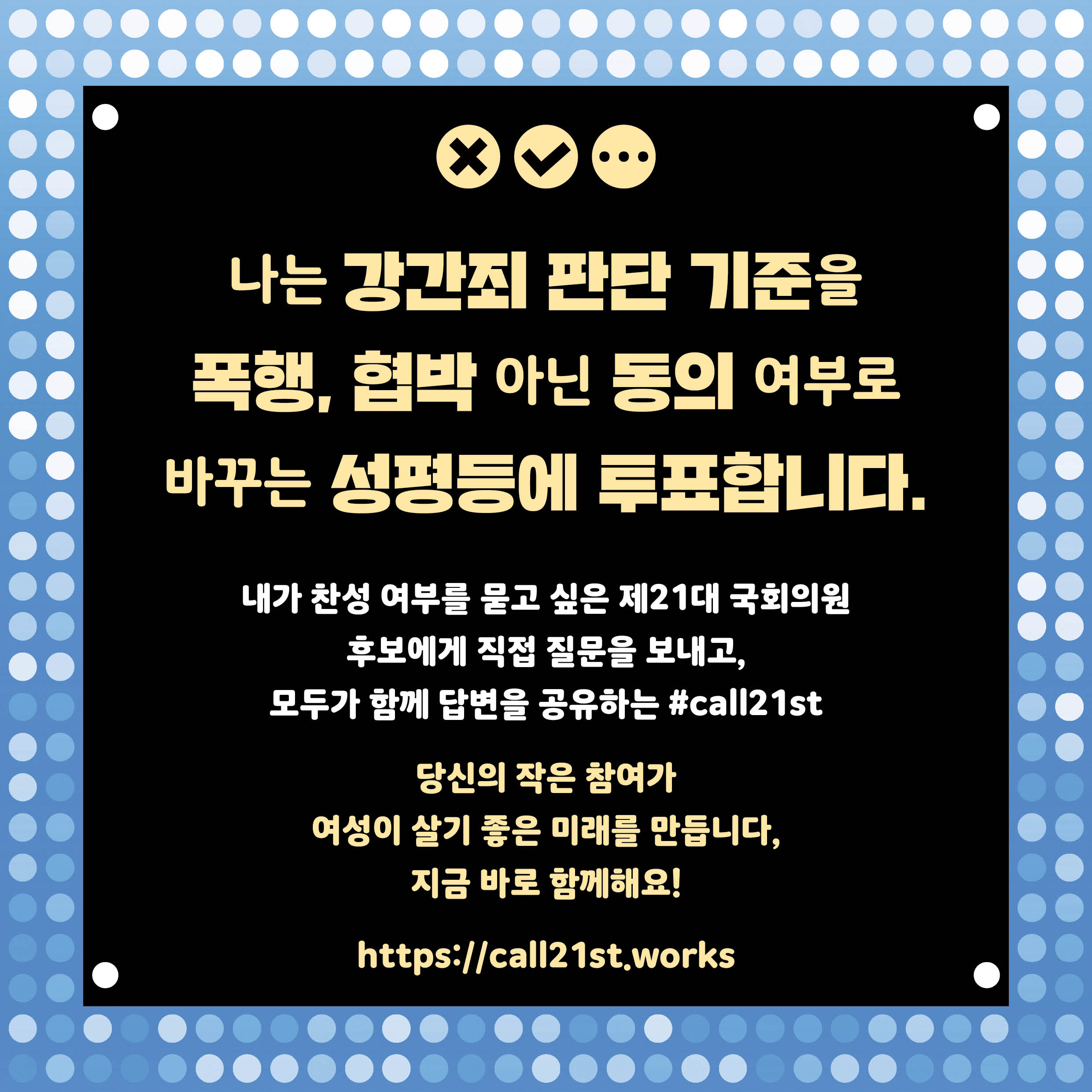 [CALL21ST OPEN] 나는 오늘 ‘성평등’에 투표합니다 강간죄 판단 기준을 ‘동의’ 여부로 바꾸는 데 찬성하십니까?