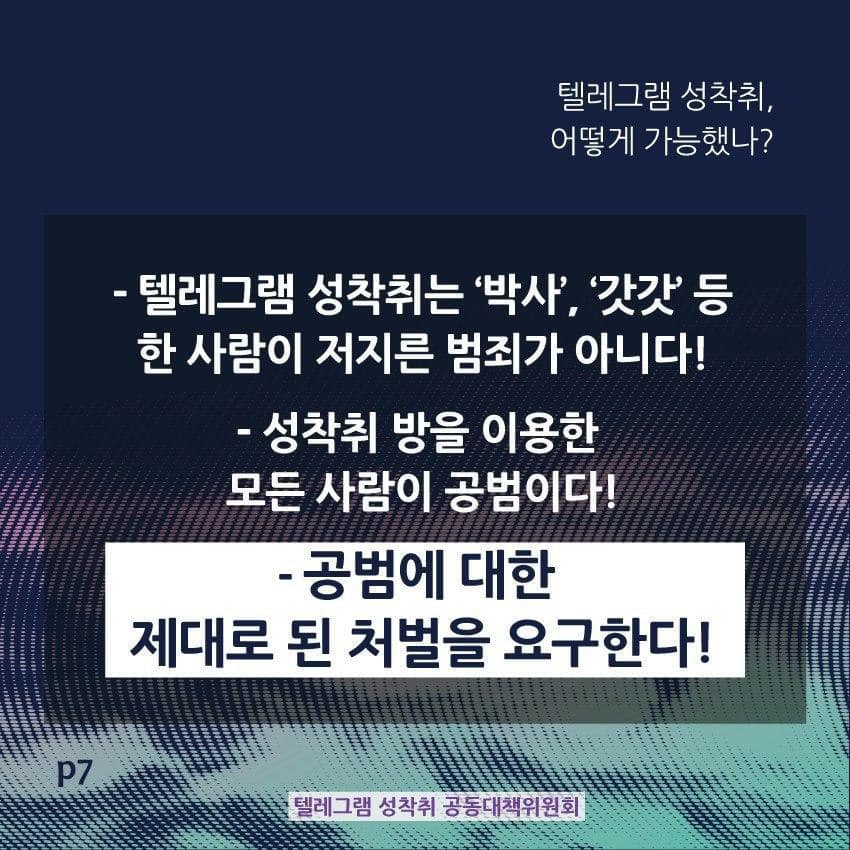 [텔레그램성착취공대위 카드뉴스] 성착취 방을 이용한 모든 사람이 공범이다!