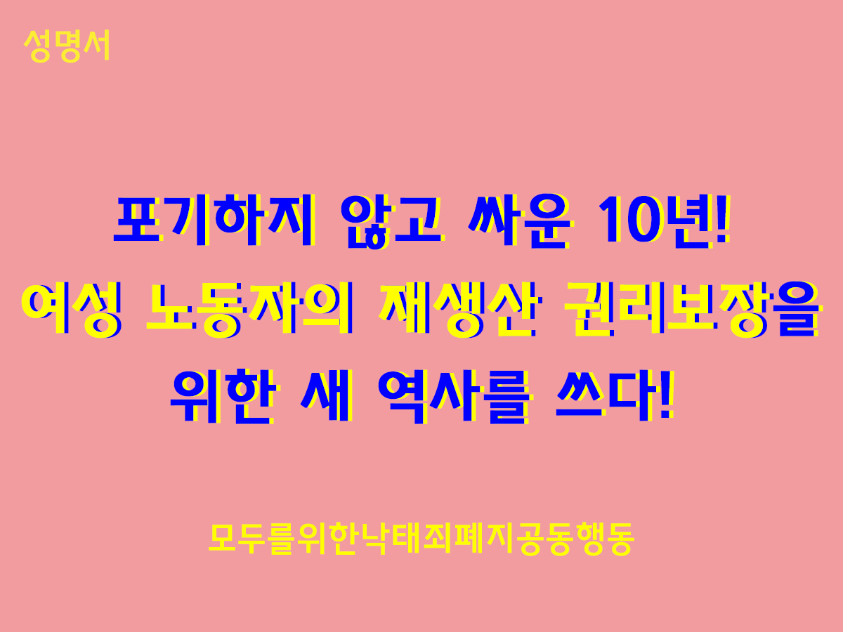 “포기하지 않고 싸운 10년! 여성 노동자의 재생산 권리보장을 위한 새 역사를 쓰다!”