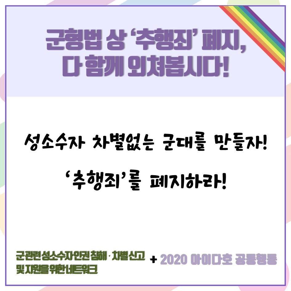 [카드뉴스] 국제성소수자혐오반대의날 아이다호 : 군대 내 성소수자 권리, 정치가 나서서 해결할 때