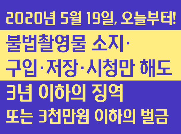 #2020_05_19_오늘부터 #자기촬영물_비동의유포_처벌 #불법촬영물_소지구입저장시청_처벌 #촬영물이용_협박강요_처벌