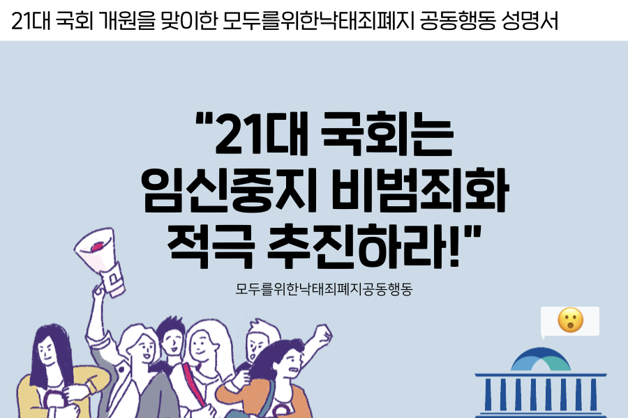 [21대 국회 개원을 맞이한 ‘모두를위한낙태죄폐지공동행동 성명서] “21대 국회는 임신중지 비범죄화 적극 추진하라!”