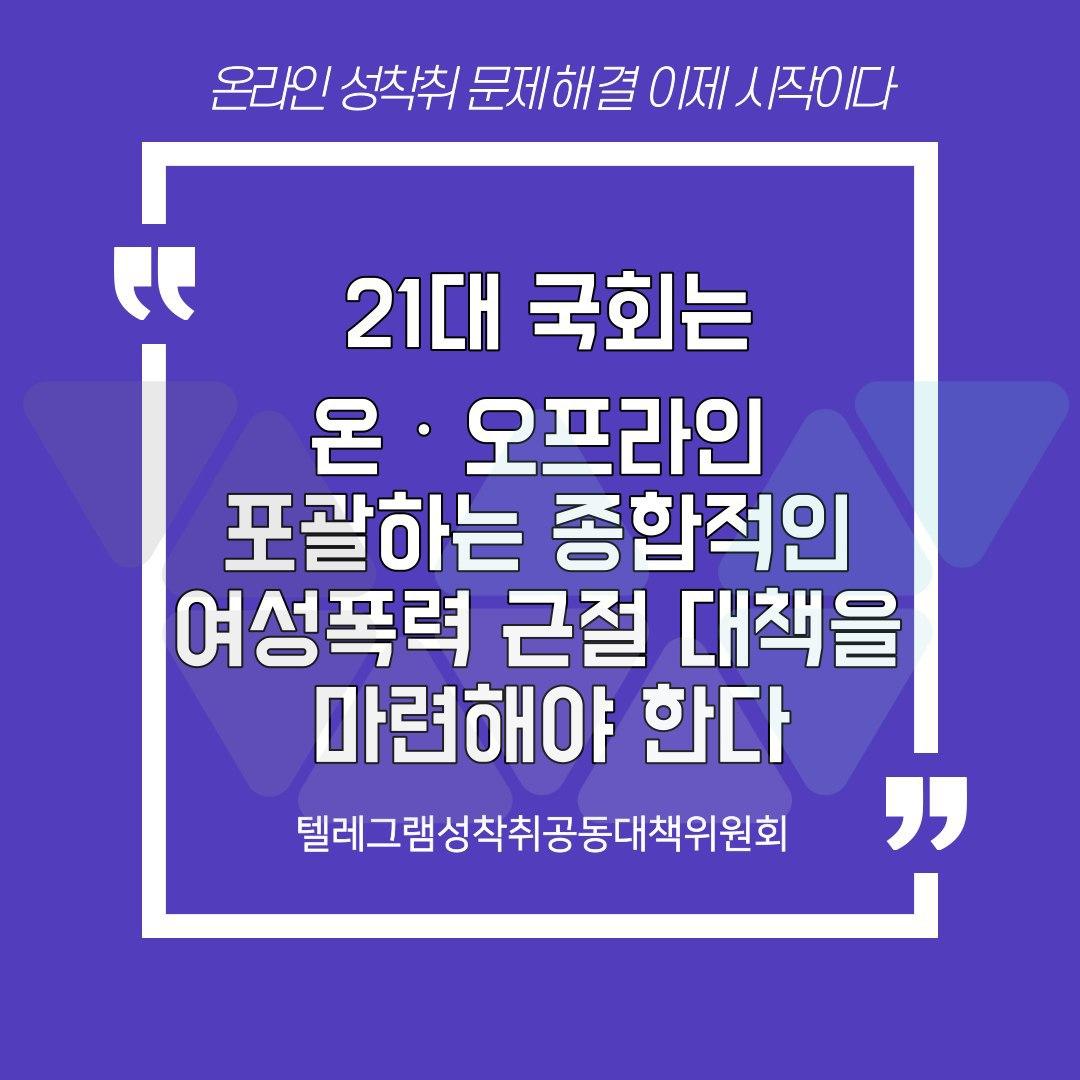 온라인 성착취 문제 해결은 이제 시작이다 : 21대 국회는 온‧오프라인을 포괄하는 종합적인 여성폭력 근절 대책을 마련해야 한다