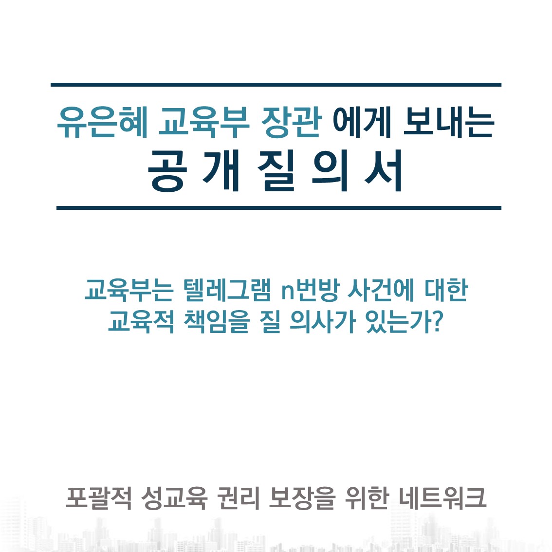 유은혜 교육부 장관에게 보내는 공개질의서