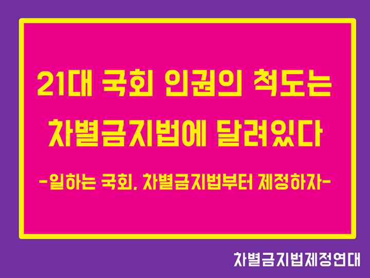 21대 국회 인권의 척도는 차별금지법에 달려있다