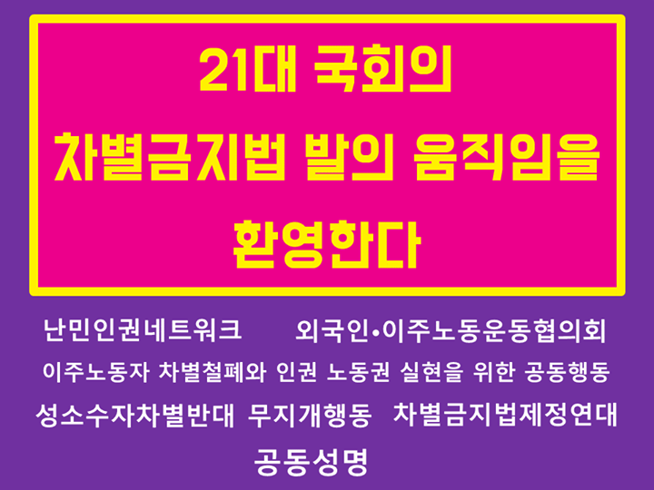 21대 국회의 차별금지법 발의 움직임을 환영한다