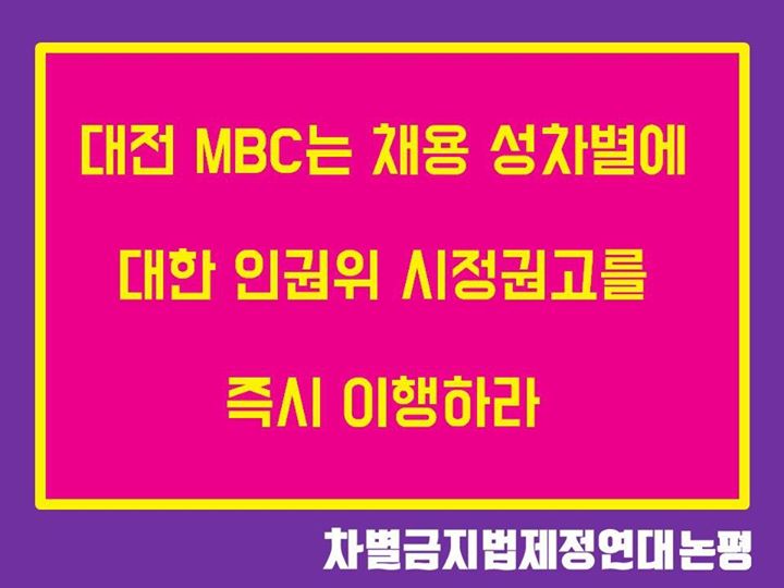 대전 MBC는 채용 성차별에 대한 인권위 시정권고를 즉시 이행하라