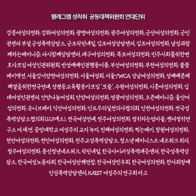 [카드뉴스] 텔레그램성착취공대위 기자회견 "우리의 연대가 너희의 공모를 이긴다"