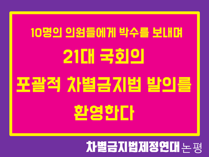 21대 국회의 포괄적 차별금지법 발의를 환영한다