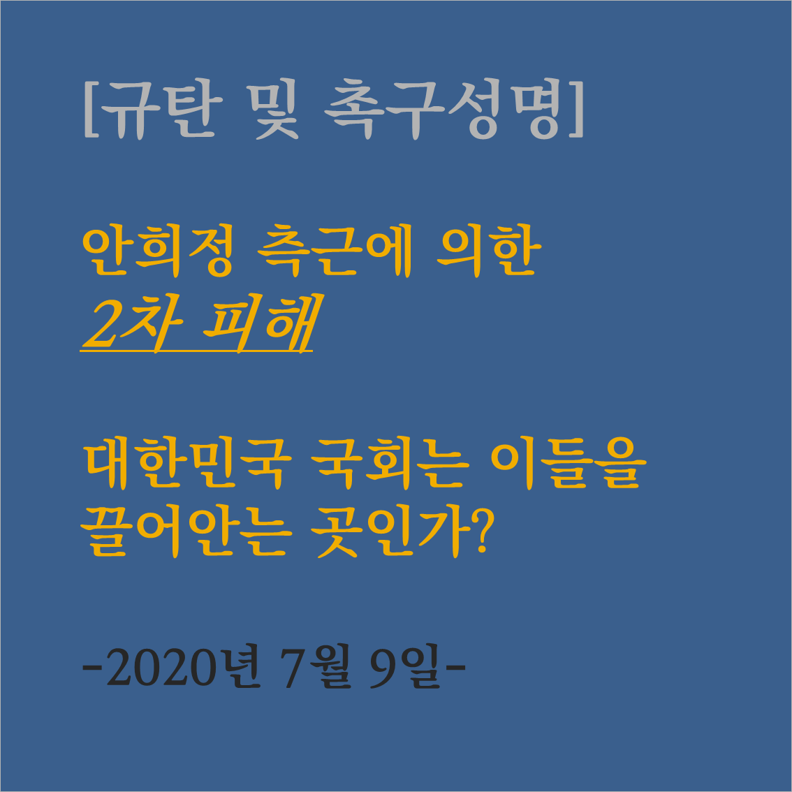 안희정 측근에 의한 2차 피해, 대한민국 국회는 이들을 끌어안는 곳인가