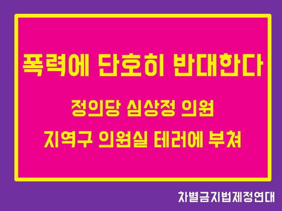 폭력에 단호히 반대한다 : 정의당 심상정 의원 지역구 의원실 테러에 부쳐