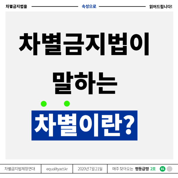 [카드뉴스] 차별금지법에서 말하는 차별이란?