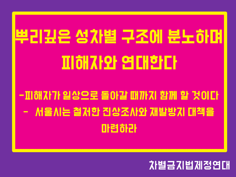 [논평]뿌리깊은 성차별 구조에 분노하며 피해자와 연대한다