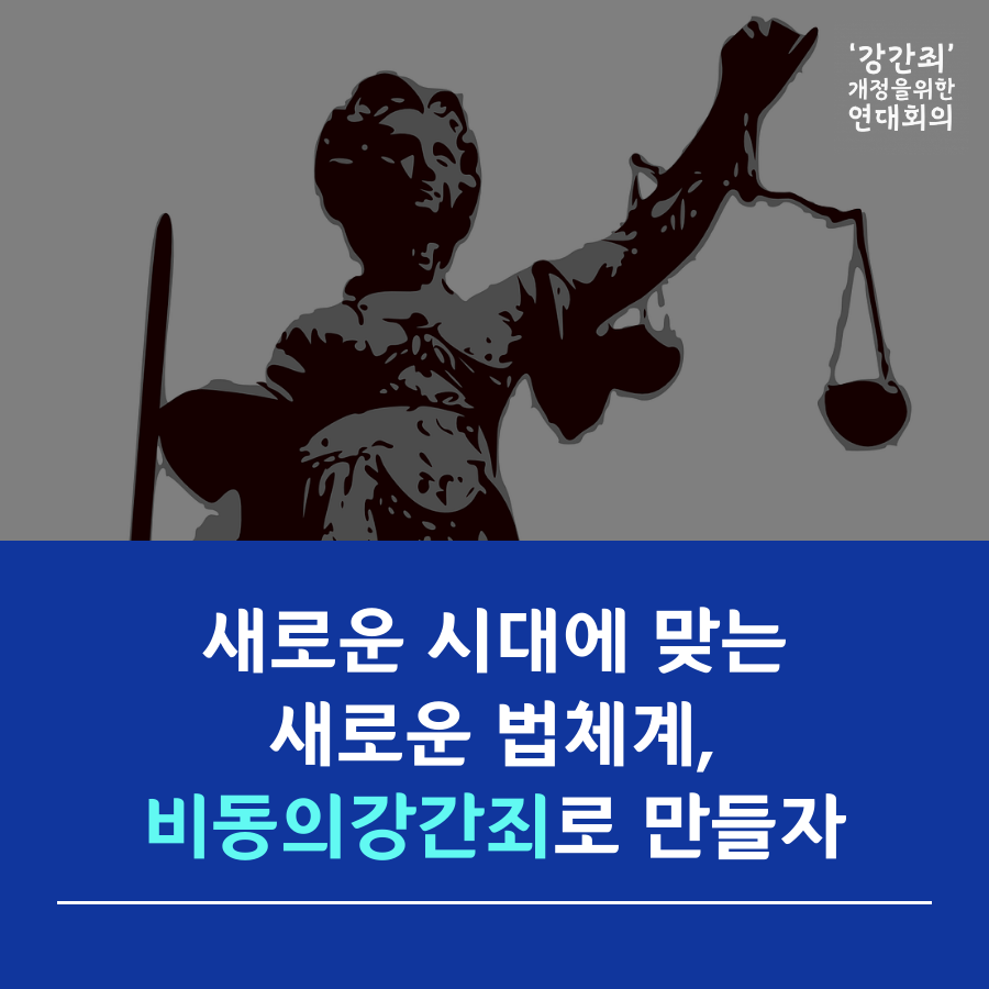 새로운 시대에 맞는 새로운 법체계, 비동의강간죄로 만들자 - 정의당 류호정 의원 등 13인 비동의강간죄 발의에 부쳐