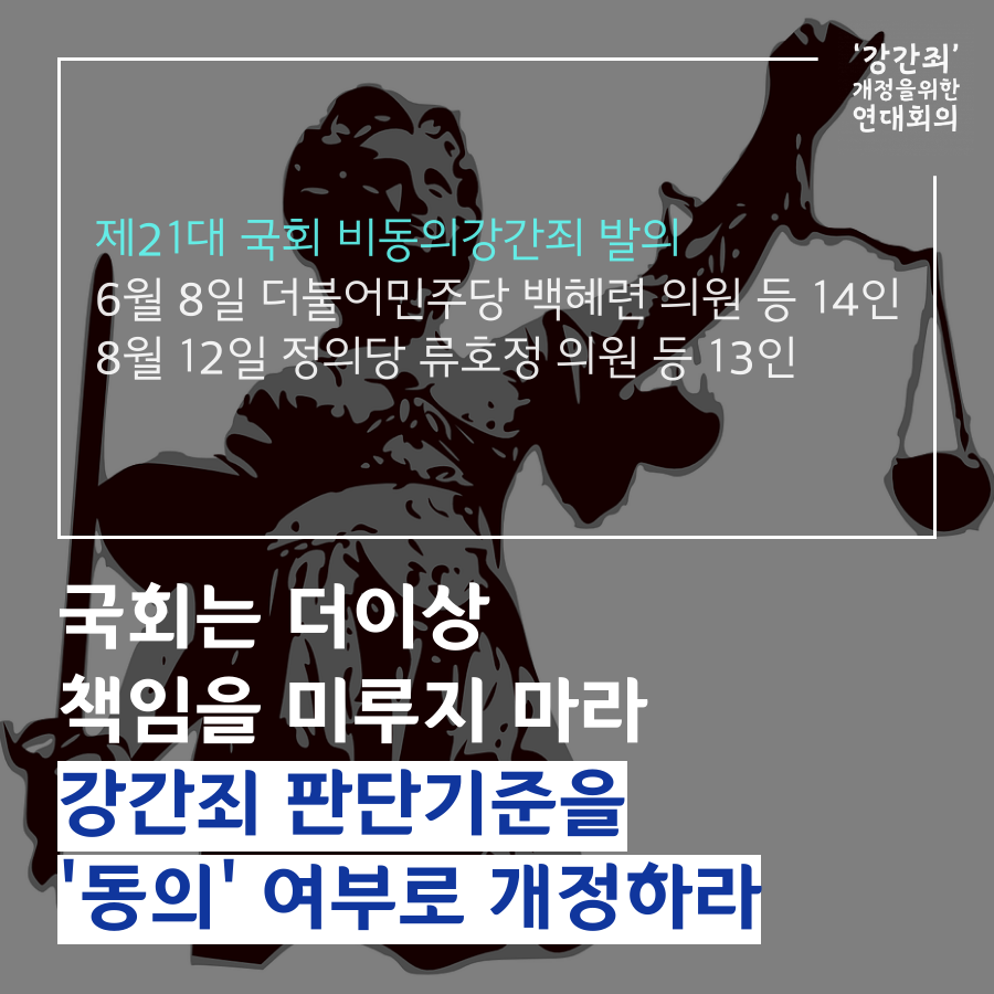 [카드뉴스] 새로운 시대에 맞는 새로운 법체계, 비동의강간죄로 만들자