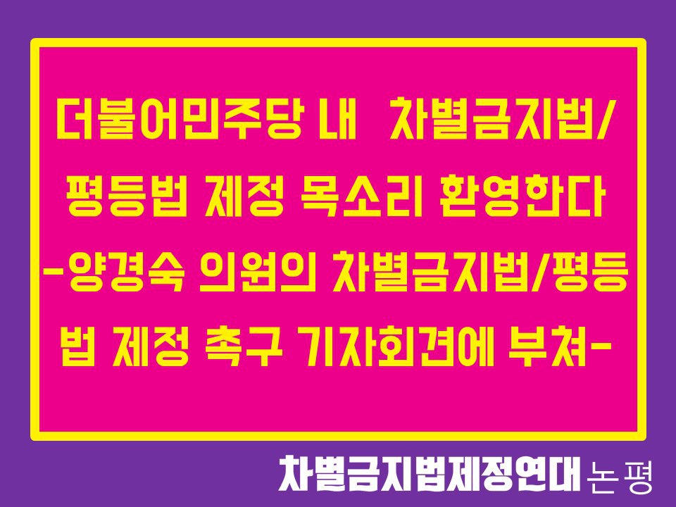 더불어민주당내 차별금지법/평등법 제정 목소리 환영한다