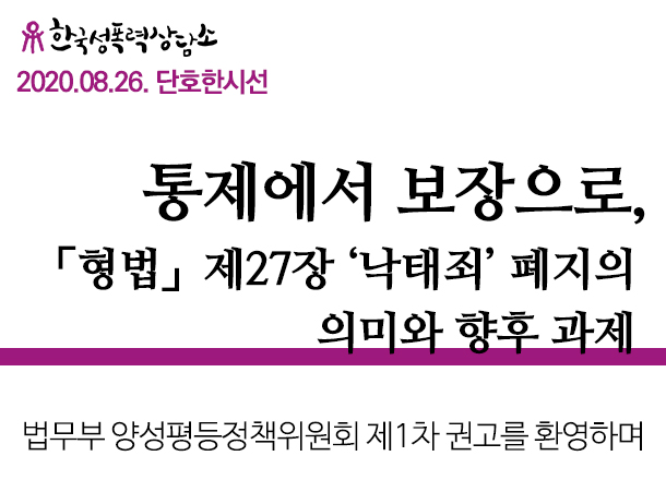 통제에서 보장으로, 「형법」 제27장 ‘낙태죄’ 폐지의 의미와 향후 과제 - 법무부 양성평등정책위원회 제1차 권고를 환영하며