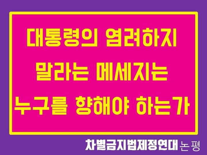 대통령의 염려하지 말라는 메세지는 누구를 향해야 하는가