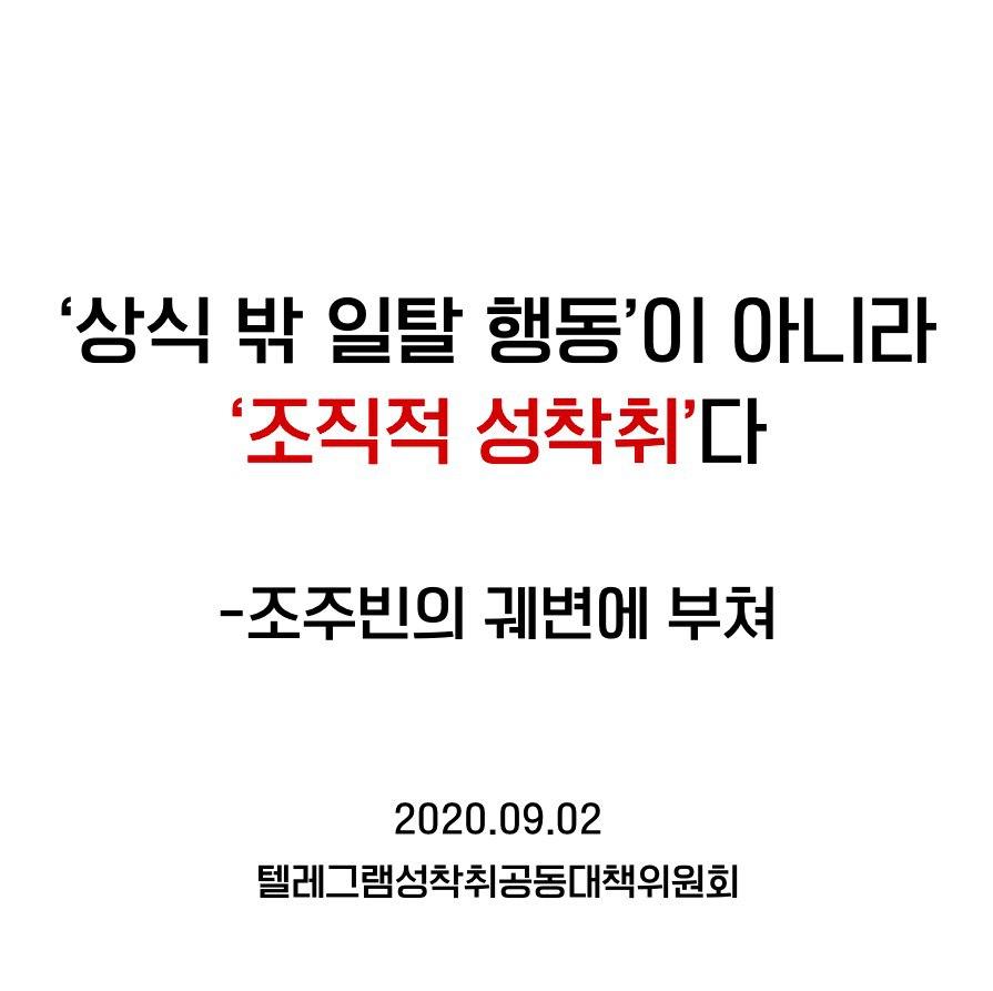 ‘상식 밖 일탈 행동’이 아니라 ‘조직적 성착취’다  - 조주빈의 궤변에 부쳐