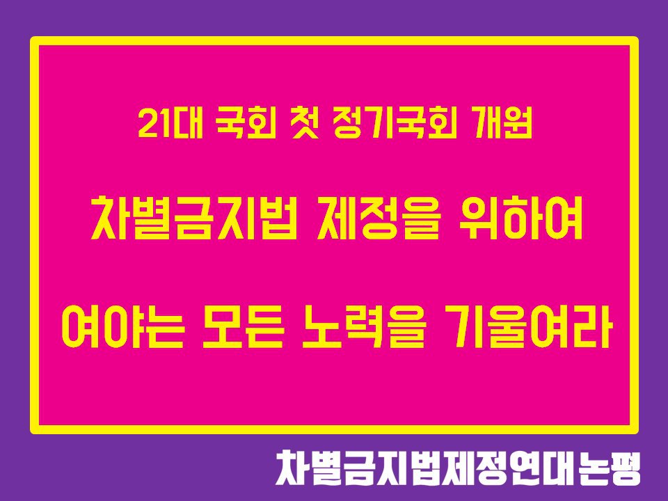 21대 국회 첫 정기국회 개원. 차별금지법 제정을 위하여 여야는 모든 노력을 기울여라