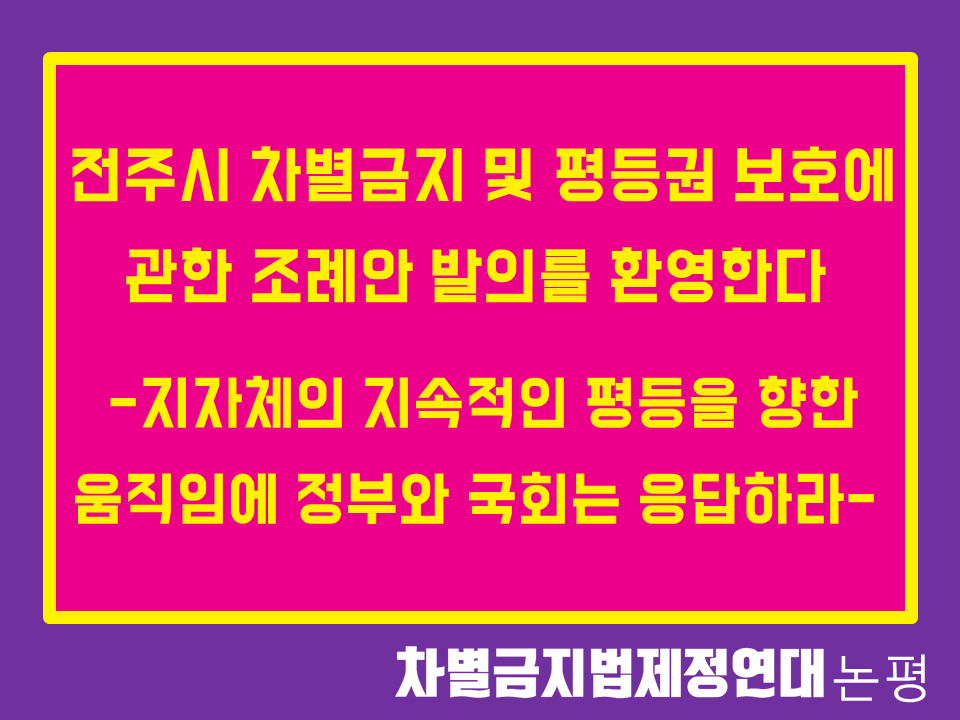 전주시 차별금지 및 평등권 보호에 관한 조례안 발의를 환영한다