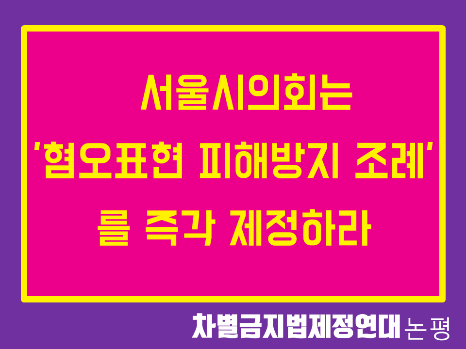 서울시의회는 '혐오표현 피해방지 조례' 를 즉각 제정하라