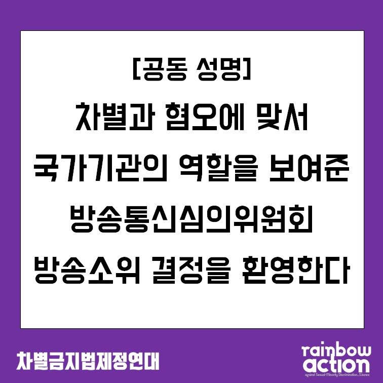 차별과 혐오에 맞서 국가기관의 역할을 보여준 방송통신심의위원회 방송소위 결정을 환영한다