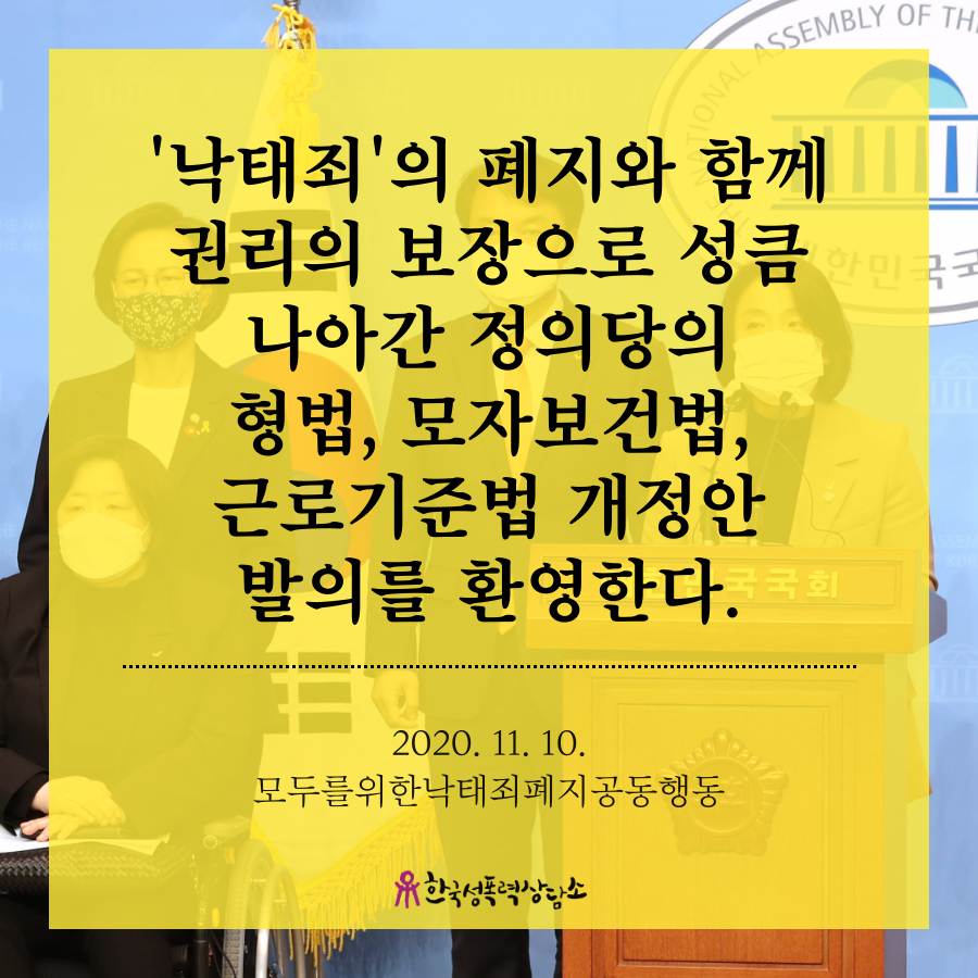 [모낙폐 논평] '낙태죄'의 폐지와 함께 권리의 보장으로 성큼 나아간 정의당의 형법, 모자보건법, 근로기준법 개정안 발의를 환영한다.