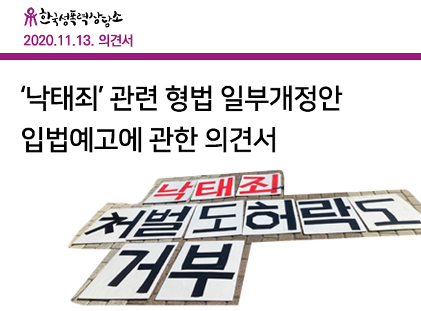 [단호한시선] '낙태죄' 관련 형법 일부개정안 입법예고에 관한 한국성폭력상담소 의견서(첨부파일 포함)