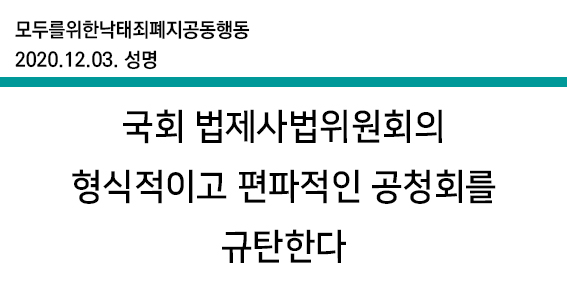 [모두를위한낙태죄폐지공동행동][성명] 국회 법제사법위원회의 형식적이고 편파적인 공청회를 규탄한다