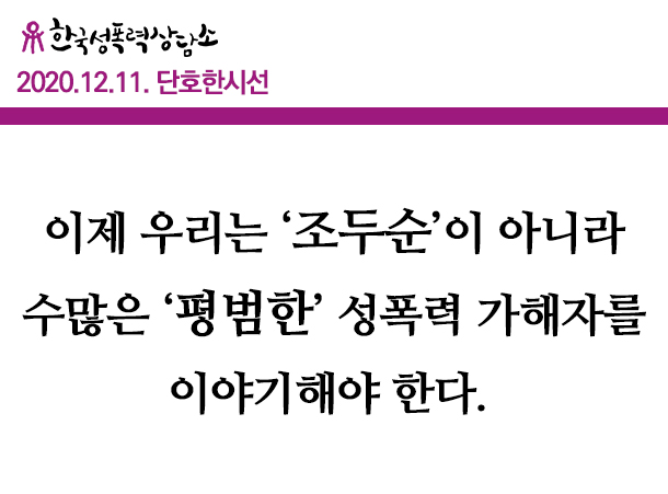 [단호한시선] 이제 우리는 ‘조두순’이 아니라 수많은 ‘평범한’ 성폭력 가해자를 이야기해야 한다