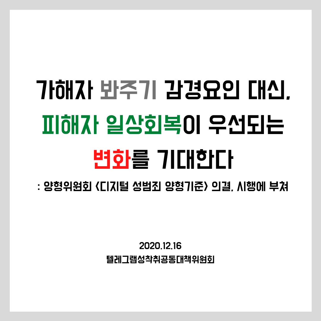 가해자 봐주기 감경요인 대신, 피해자 일상회복이 우선되는 변화를 기대한다: 양형위원회 <디지털 성범죄 양형기준> 의결, 시행에 부쳐