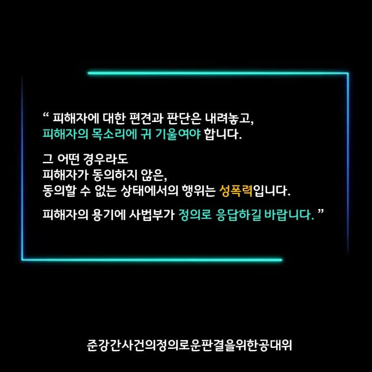 [카드뉴스] 준강간 사건의 정의로운판결을 위한 공동대책위원회