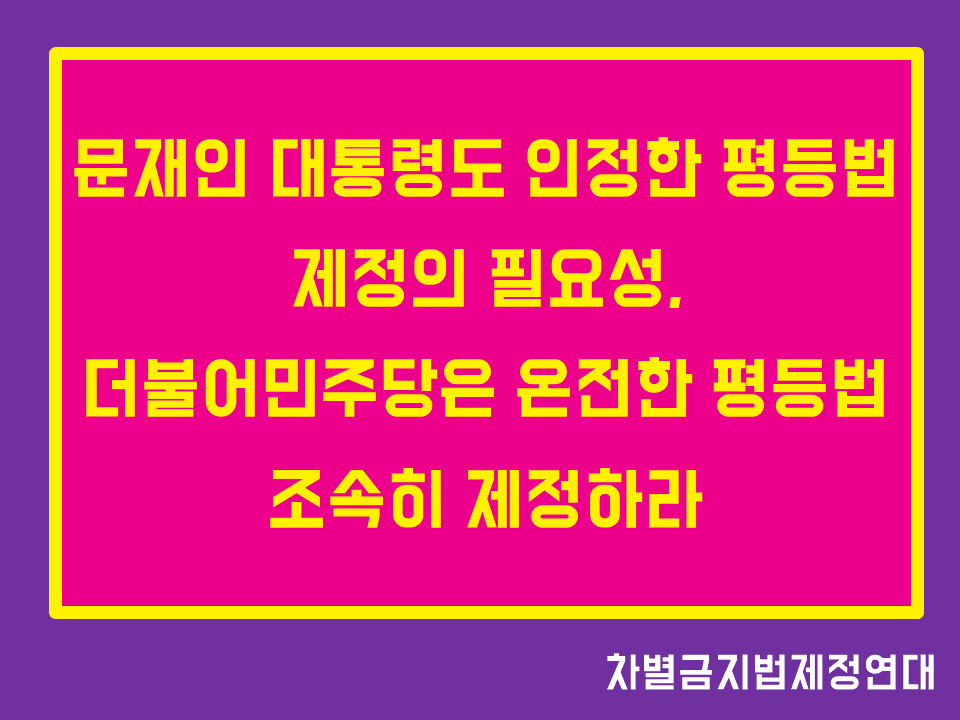 문재인 대통령도 인정한 평등법 제정의 필요성, 더불어민주당은 온전한 평등법 조속히 제정하라(12/24)