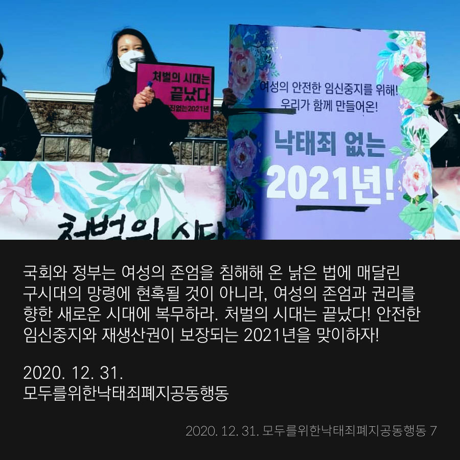 [모두를위한낙태죄폐지공동행동] 처벌의 시대는 끝났다! ‘낙태죄’ 없는 2021년, 새로운 세계를 향한 10대 과제를 선포한다!