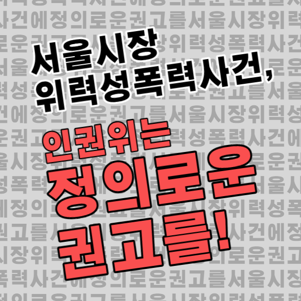 국가인권위원회 서울시 사안 직권조사 의결에 대한 의견서 제출